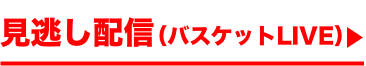 見逃し配信中