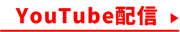 見逃し配信中(YouTube)