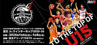 Jr.ウインターカップ2025-26